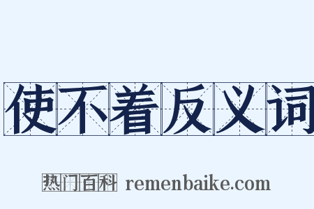 使不着反义词是什么意思的图片